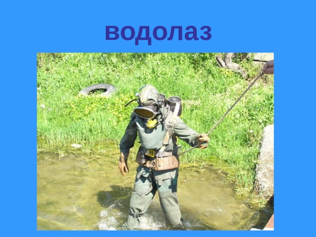 Профессия водолаз для детей презентация