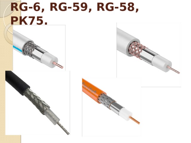 RG-6, RG-59, RG-58, РК75. 