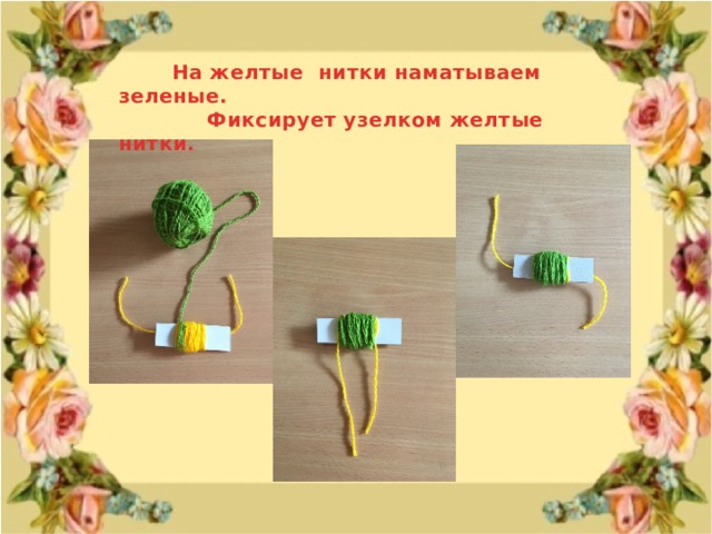  На желтые нитки наматываем зеленые.  Фиксирует узелком желтые нитки. 