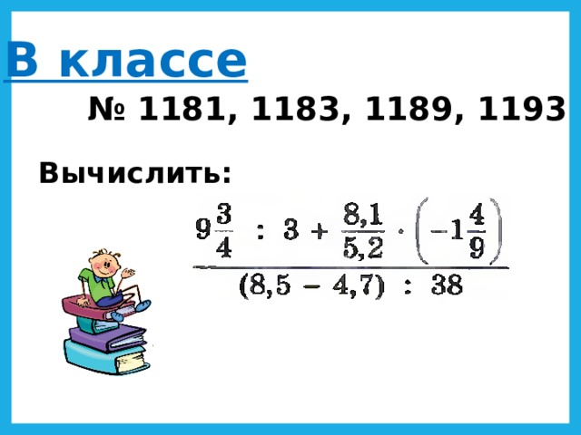 В классе № 1181, 1183, 1189, 1193 Вычислить: 