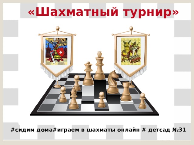 «Шахматный турнир» #сидим дома#играем в шахматы онлайн # детсад №31 