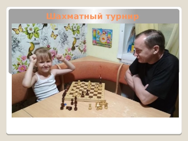 Шахматный турнир 