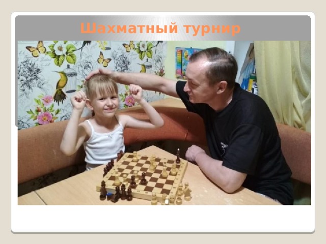 Шахматный турнир 
