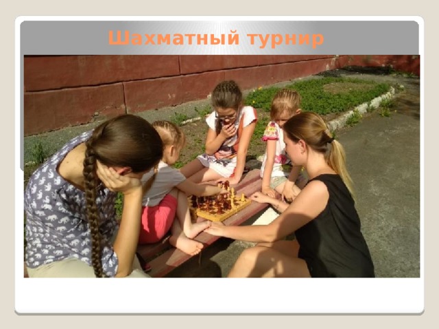 Шахматный турнир 