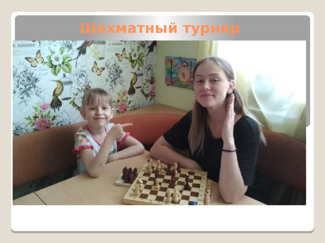 Шахматный турнир 