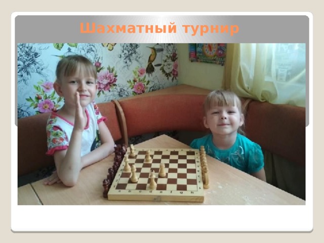 Шахматный турнир 