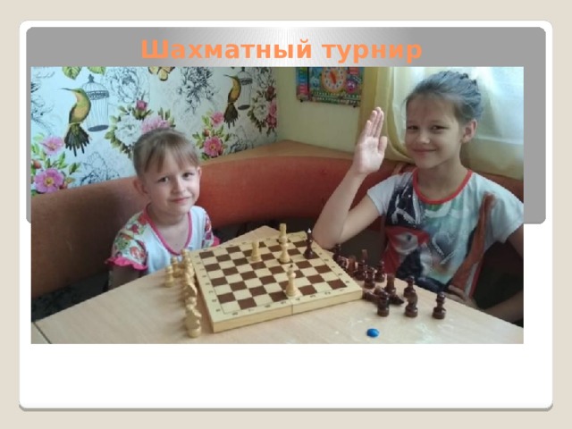 Шахматный турнир 