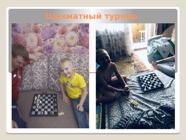 Шахматный турнир 