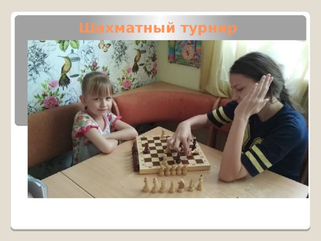 Шахматный турнир 
