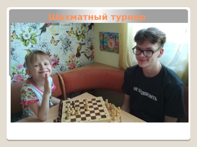 Шахматный турнир 