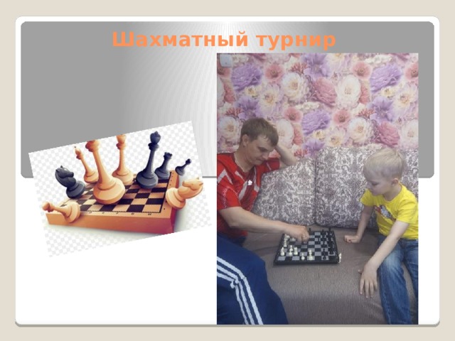 Шахматный турнир 