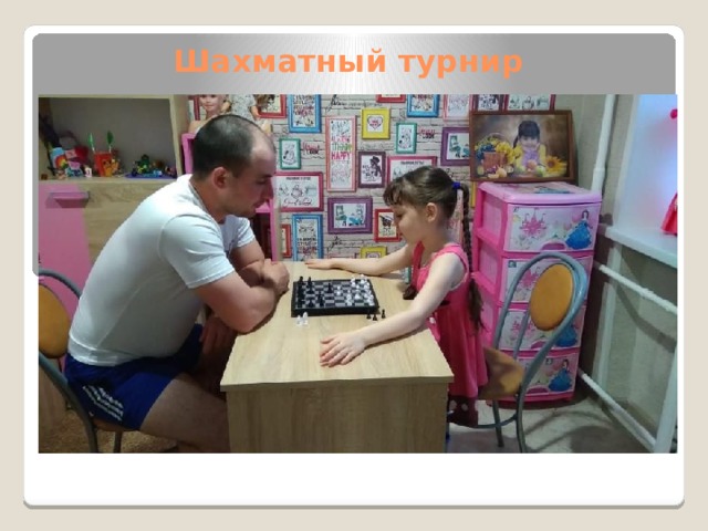 Шахматный турнир 