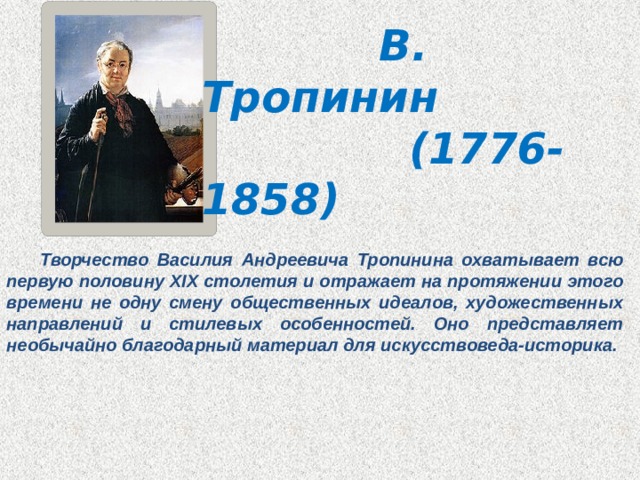 Великие русские портретисты 6 класс. Сообщение о русском портретописце. Художественное направление реалист 19 века Тропинин. Великие русские портретисты.