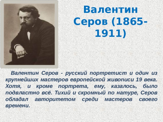 Валентин серов презентация на английском