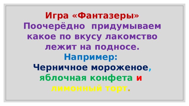 Игра «Фантазеры»  Поочерёдно придумываем какое по вкусу лакомство лежит на подносе.  Например:  Черничное мороженое , яблочная конфета и  лимонный торт . 