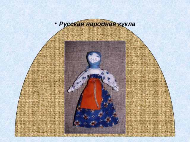 Эскиз куклы берегини