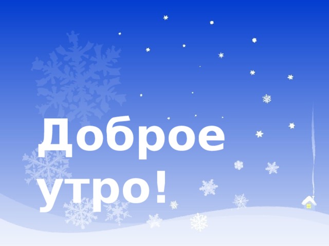 Доброе утро! 