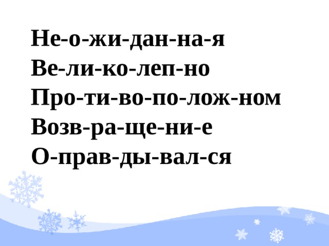 Не-о-жи-дан-на-я Ве-ли-ко-леп-но Про-ти-во-по-лож-ном Возв-ра-ще-ни-е О-прав-ды-вал-ся 