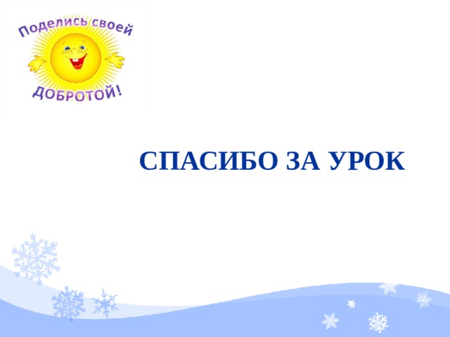    СПАСИБО ЗА УРОК    