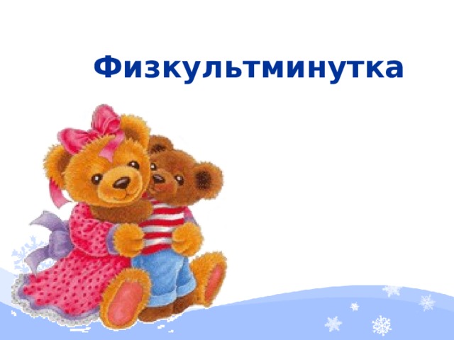 Физкультминутка    