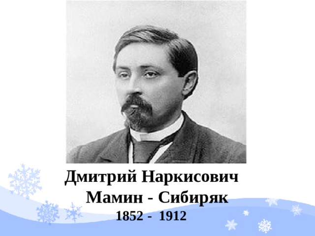 Полное имя мамина сибиряка. Дмитрий Наркисович мамин-Сибиряк (1852-1912). Дмитрий Наркисович мамин-Сибиряк (1852–1914 гг.). Дмитрий мамин-Сибиряк (1852-1912). Д.Н. мамин-Сибиряк «дурной товарищ».