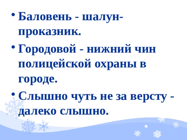 Баловень - шалун-проказник. Городовой - нижний чин полицейской охраны в городе. Слышно чуть не за версту - далеко слышно. 