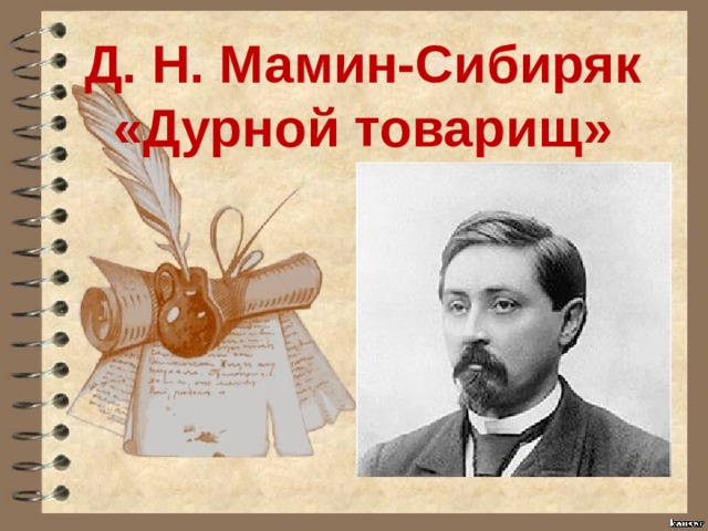 Д. Н. Мамин-Сибиряк «Дурной товарищ» 