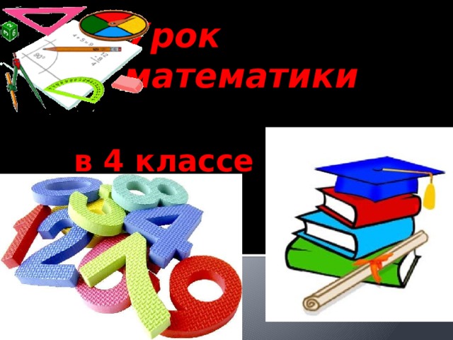 Урок математики в 4 классе 