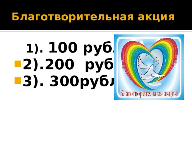 Благотворительная акция  1). 100 рублей 2).200 рублей 3). 300рублей 