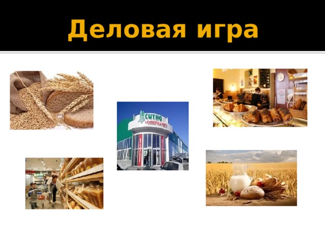 Деловая игра 
