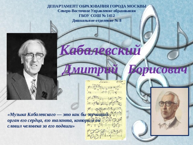 Творчество д б кабалевского. Кабалевский. Кабалевский биография. Портрет Кабалевского. Кабалевский Дмитрий кратко.