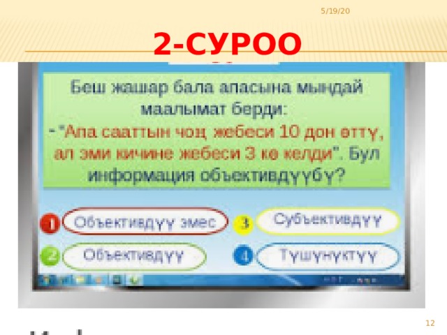 5/19/20 2-суроо  
