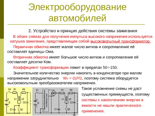 Какое напряжение используется в схемах Система зажигания - Прочее - Презентации - СУЗ