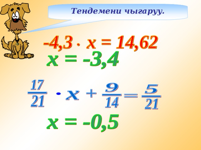 Тендемени чыгаруу. 