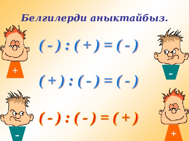 + + + Белгилерди аныктайбыз. - - - - 