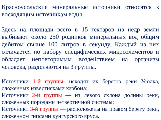 Минеральный источник относится к естественным или искусственным