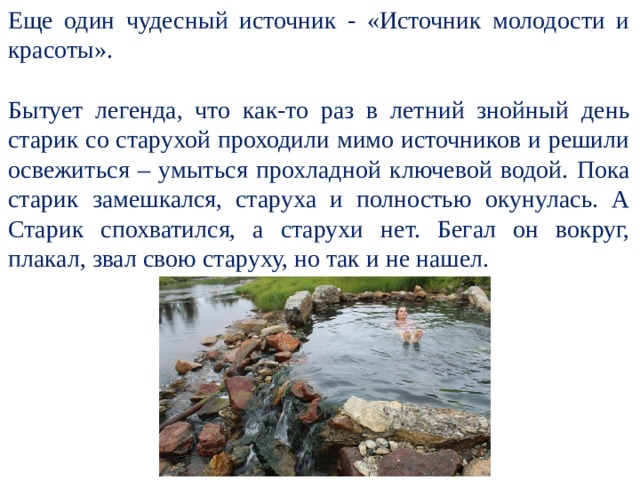 Описать источник. Красноусольский источник минеральная вода. Красноусольские Минеральные источники сообщение. Красноусольские Минеральные источники презентация. Сообщение о Минеральных источниках.