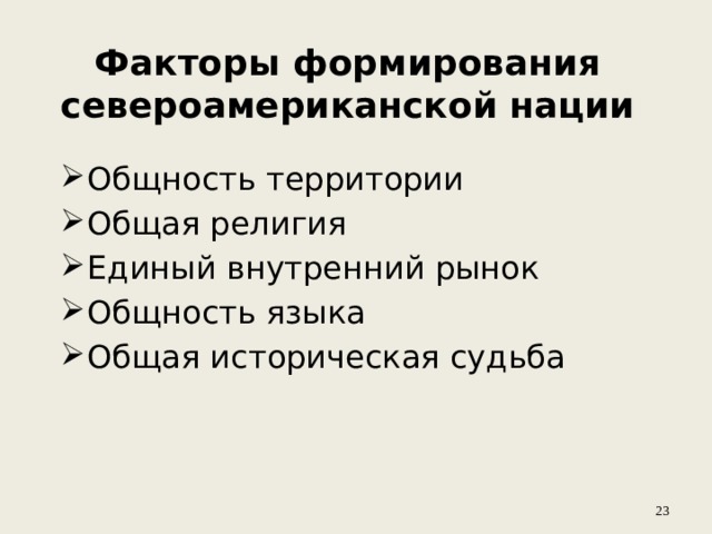 Признаки единого. Начало формирования североамериканской нации. Факторы формирования нации. Факторы способствовавшие формированию североамериканской нации. Формирование североамериканской нации кратко.