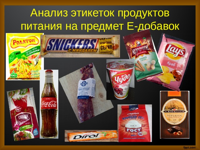 Анализ этикеток продуктов питания на предмет Е-добавок 