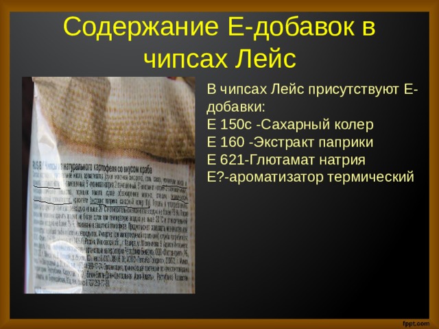 Содержание е. Добавки в чипсах Лейс. Чипсы е добавки. Чипсы Лейс е добавки. Пищевые добавки е в чипсах.