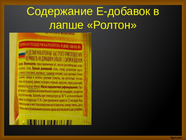 Содержание Е-добавок в лапше «Ролтон» 