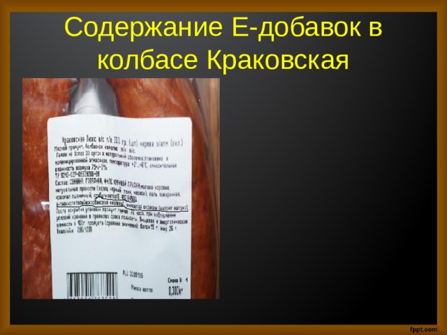 Содержание Е-добавок в колбасе Краковская 