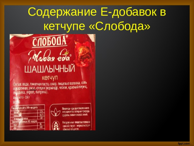 Содержание е. Пищевые добавки в кетчупе. Пищевая добавка кетчупа. Е добавки в кетчупе. Пищевые добавки в кетчупе Балтимор.