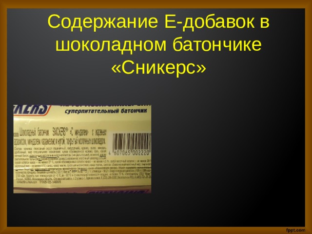 Содержание е. Добавки в сникерсе. Пищевые добавки в сникерсе. Сникерс е добавки. Е добавки в шоколадном батончике.