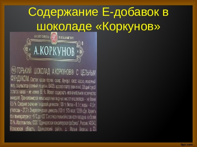 Содержание Е-добавок в шоколаде «Коркунов» 