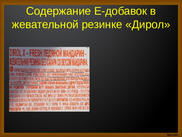 Содержание Е-добавок в жевательной резинке «Дирол» 