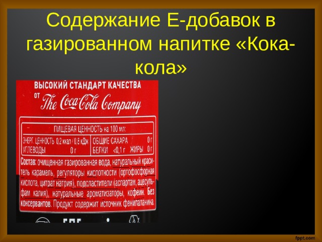 Содержание Е-добавок в газированном напитке «Кока-кола» 