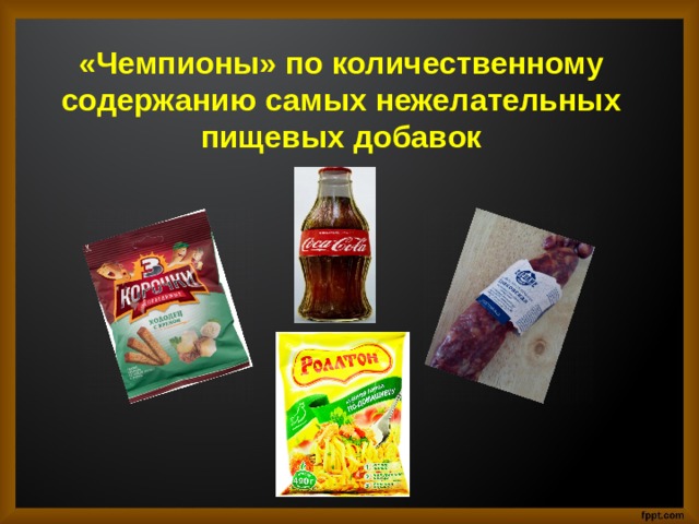 «Чемпионы» по количественному содержанию самых нежелательных пищевых добавок 