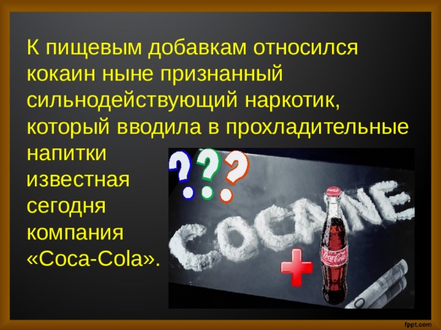 coca cola наркотики
