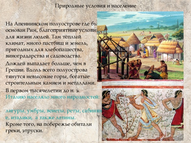 Природно географические особенности рима. Древний Рим природные условия. Природно климатические условия в Риме.